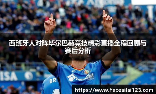 西班牙人对阵毕尔巴赫竞技精彩直播全程回顾与赛后分析